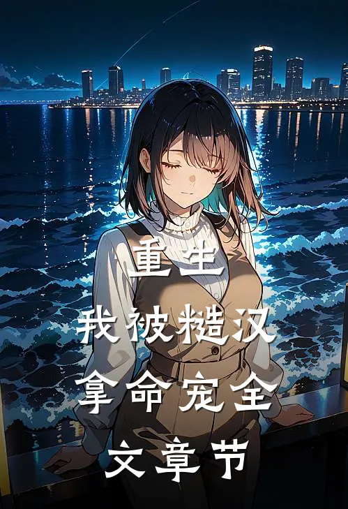 重生我被糙汉拿命宠全文章节阅读