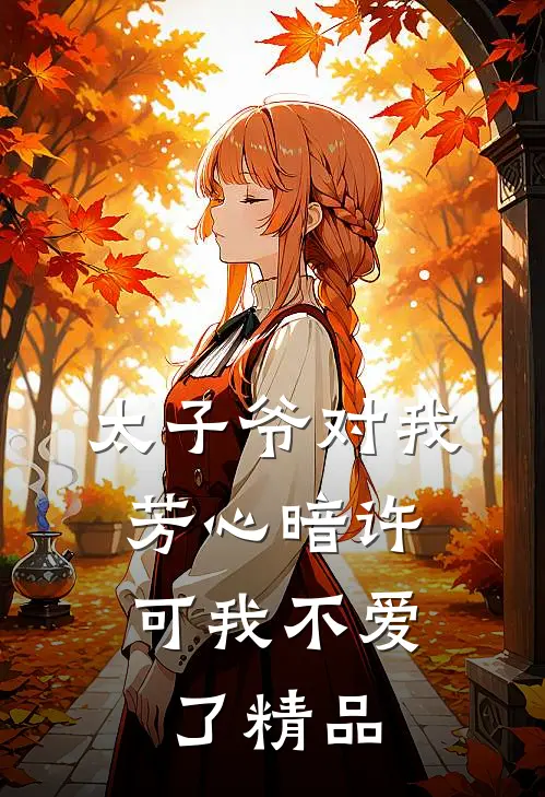 太子爷对我芳心暗许,可我不爱了精品免费阅读