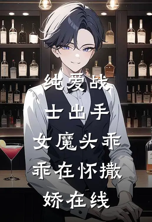 纯爱战士出手女魔头乖乖在怀撒娇在线看