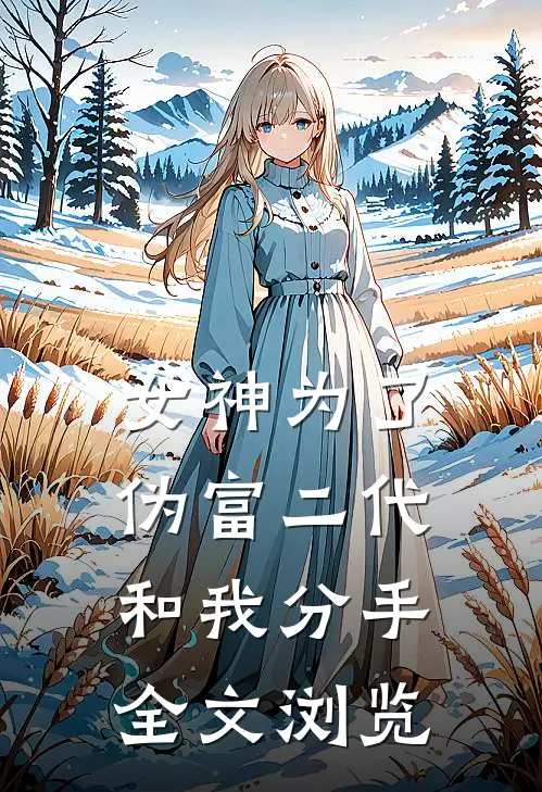 女神为了伪富二代和我分手全文浏览免费阅读