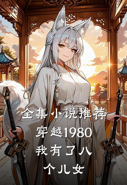 全集推荐穿越1980,我有了八个儿女的