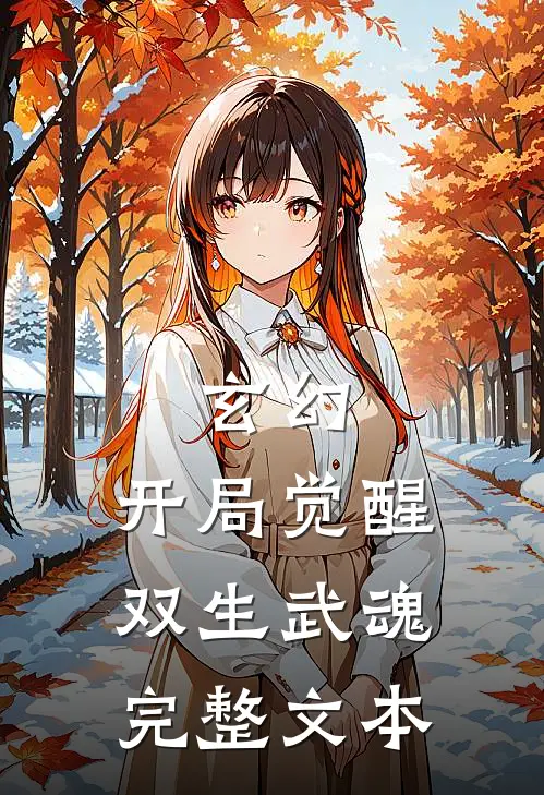 玄幻开局觉醒双生武魂完整文本免费阅读