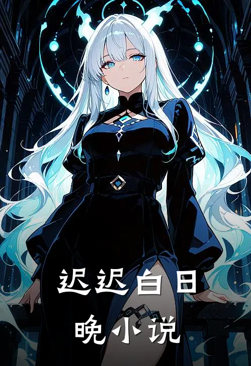 迟迟白日晚
