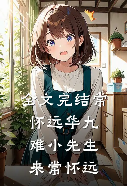全文完结常怀远华九难小先生来常怀远