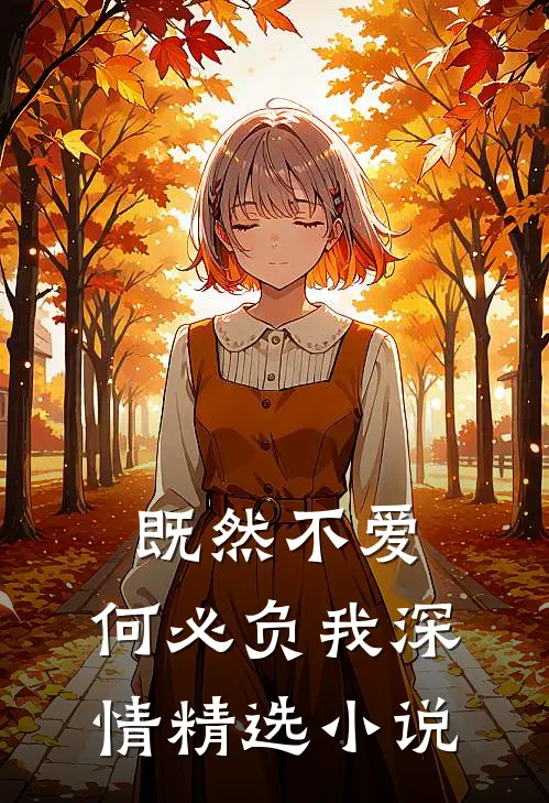 既然不爱,何必负我深情精选在线阅读
