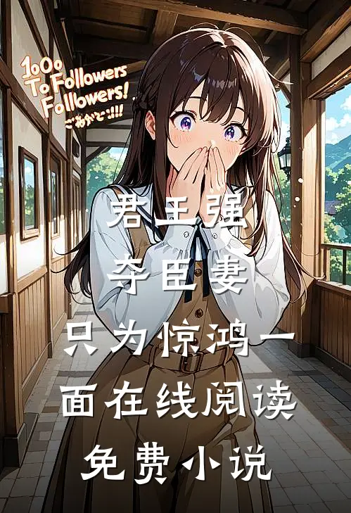 君王强夺臣妻,只为惊鸿一面在线阅读免费全文