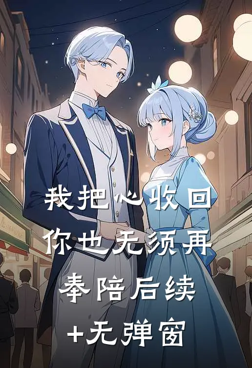 我把心收回，你也无须再奉陪后续+无弹窗