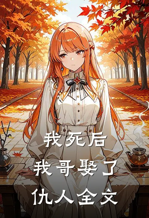 我死后,我哥娶了仇人全文在线阅读
