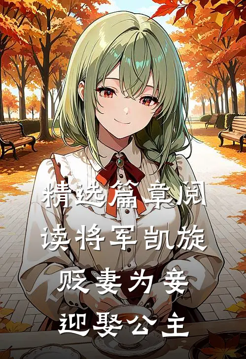 精选篇章阅读将军凯旋,贬妻为妾迎娶公主的