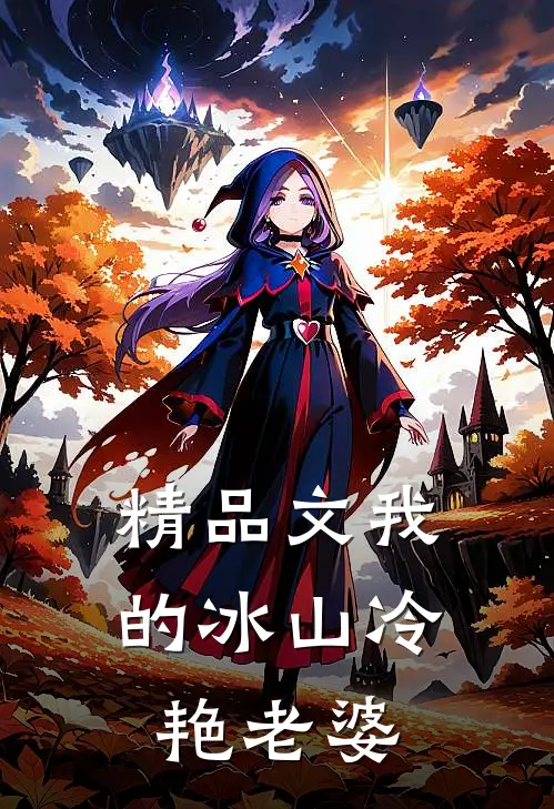 精品文我的冰山冷艳老婆在线观看