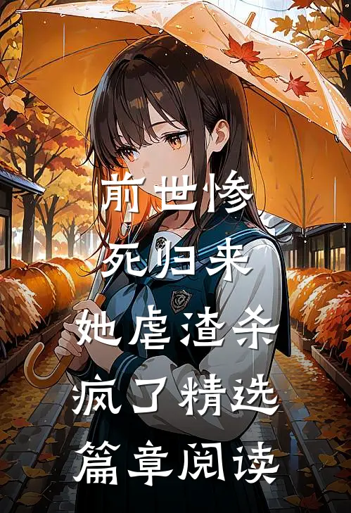 前世惨死归来,她虐渣杀疯了精选篇章阅读免费