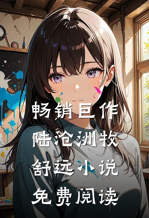 畅销巨作陆沧洲牧舒远小说免费阅读