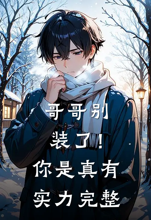 哥哥别装了!你是真有实力完整