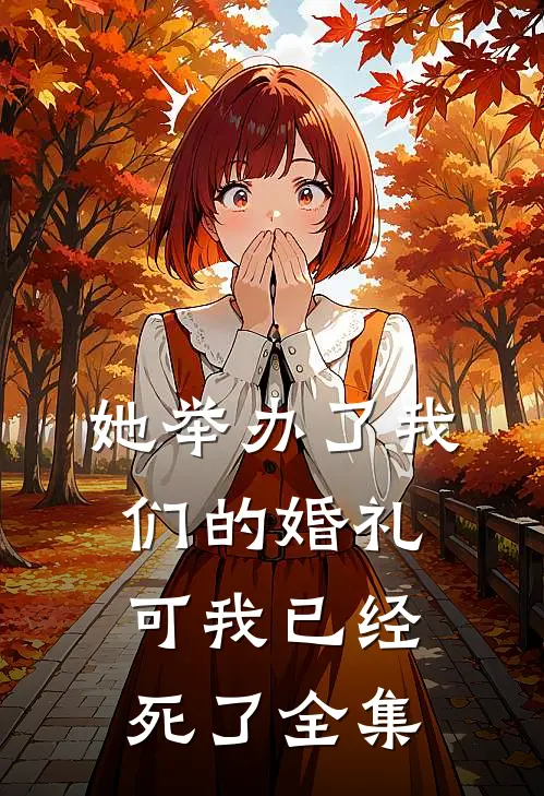 她举办了我们的婚礼,可我已经死了 全集视频