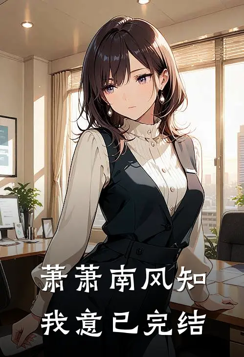 萧萧南风知我意已完结