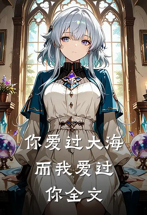 你爱过大海,而我爱过你全文在线阅读