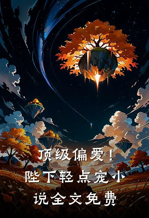 顶级偏爱!陛下轻点宠全文免费