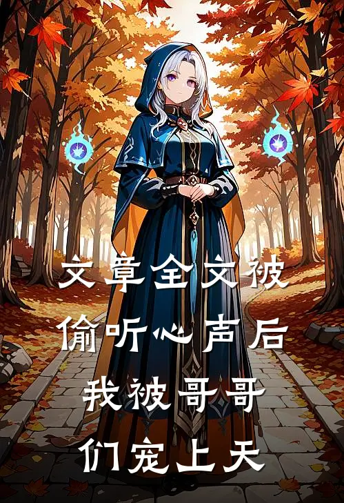 文章全文被偷听心声后，我被哥哥们宠上天