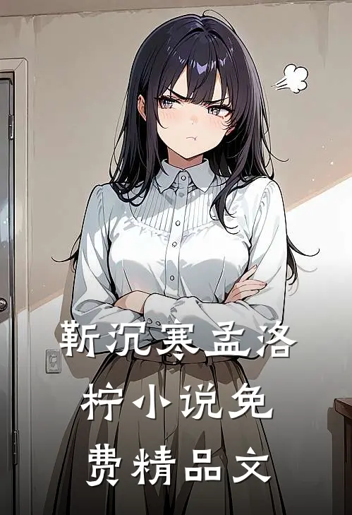 靳沉寒孟洛柠小说免费精品文