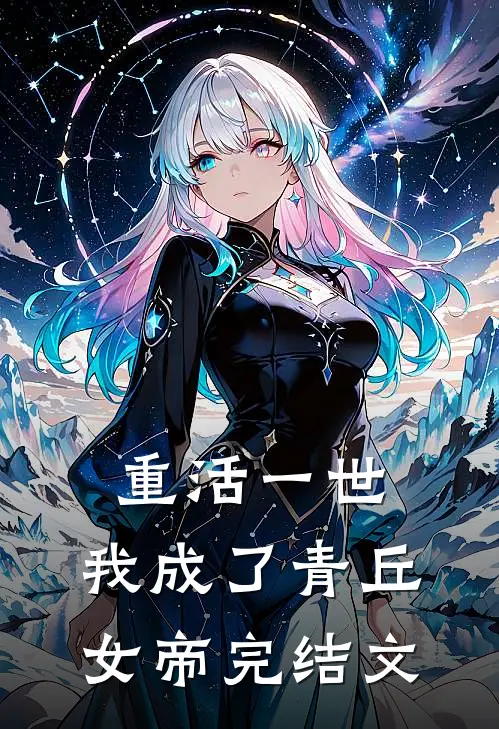 重活一世,我成了青丘女帝完结文学