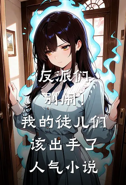 反派们别闹!我的徒儿们该出手了人气免费阅读