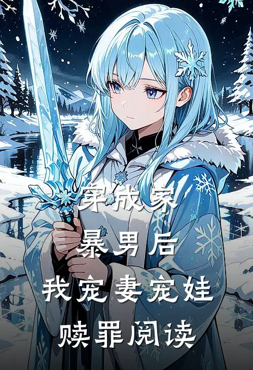 穿成家暴男后,我宠妻宠娃赎罪阅读