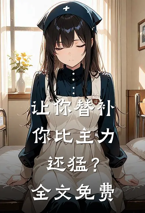让你替补,你比主力还猛?全文免费
