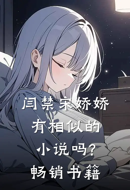 闫禁宋娇娇有相似的吗?畅销书籍有哪些