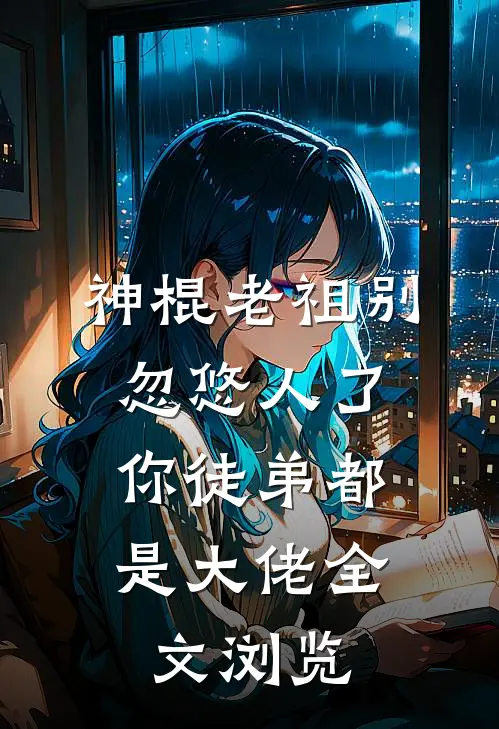 神棍老祖别忽悠人了,你徒弟都是大佬全文浏览