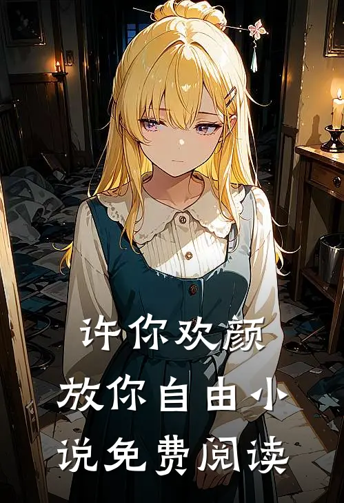 许你欢颜,放你自由免费阅读