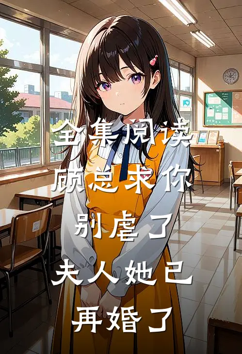 全集阅读顾总求你别虐了,夫人她已再婚了