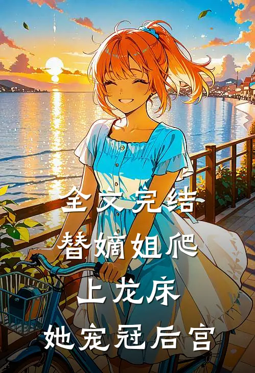全文完结替嫡姐爬上龙床,她宠冠后宫