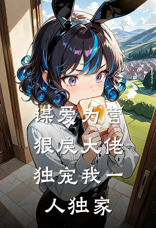 谋爱为营：狠戾大佬独宠我一人独家
