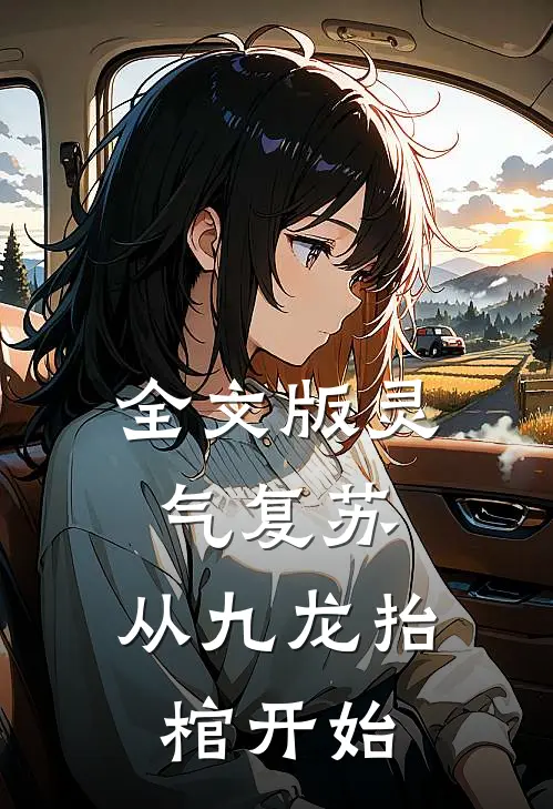 全文版灵气复苏,从九龙抬棺开始的
