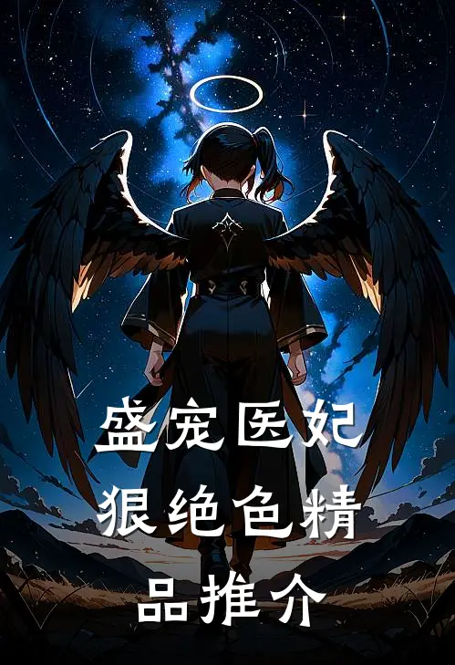 盛宠医妃狠绝色精品推介免费阅读