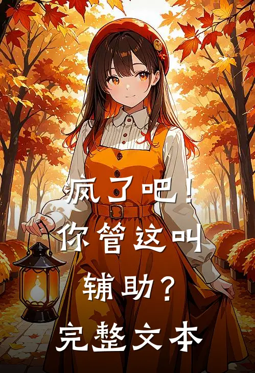 疯了吧!你管这叫辅助?完整文本阅读