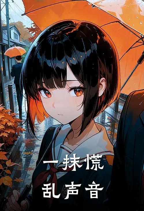 一抹慌乱声音是歌