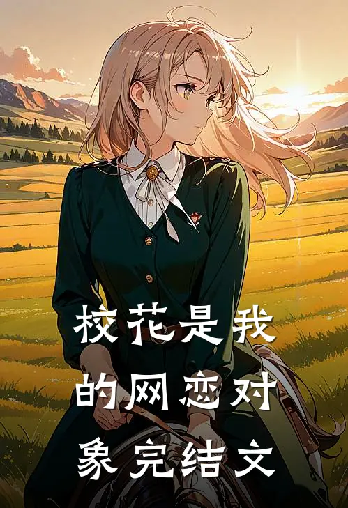 校花是我的网恋对象完结文