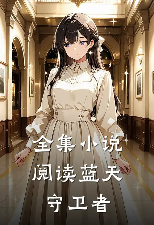 全集小说阅读蓝天守卫者