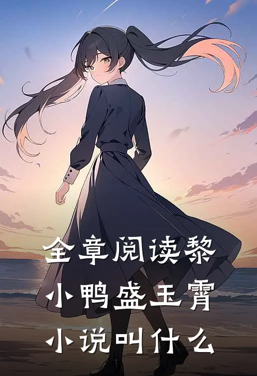 全章阅读黎小鸭盛玉霄小说叫什么