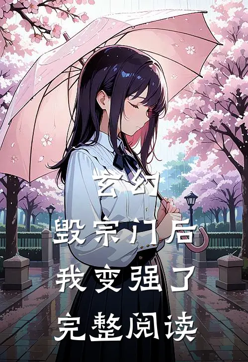 玄幻毁宗门后我变强了完整阅读全文