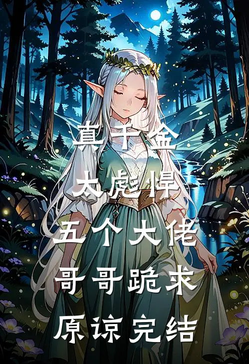 真千金太彪悍,五个大佬哥哥跪求原谅完结了吗