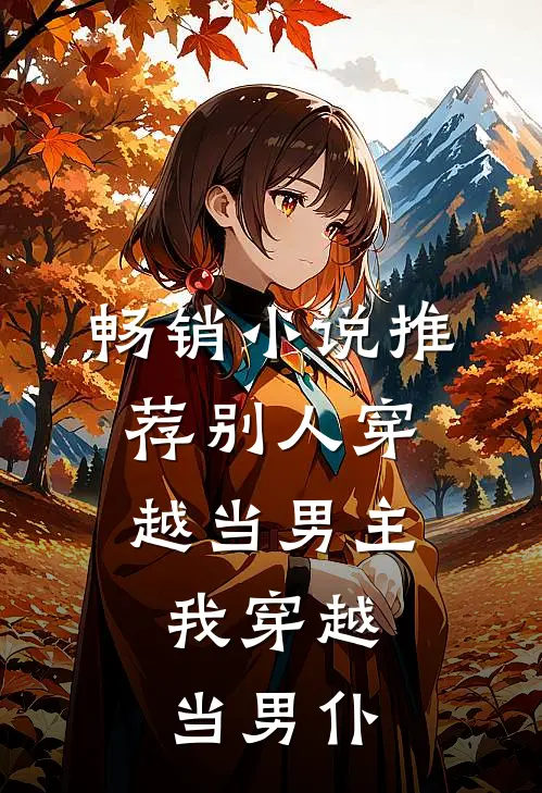 畅销推荐别人穿越当男主,我穿越当男仆了