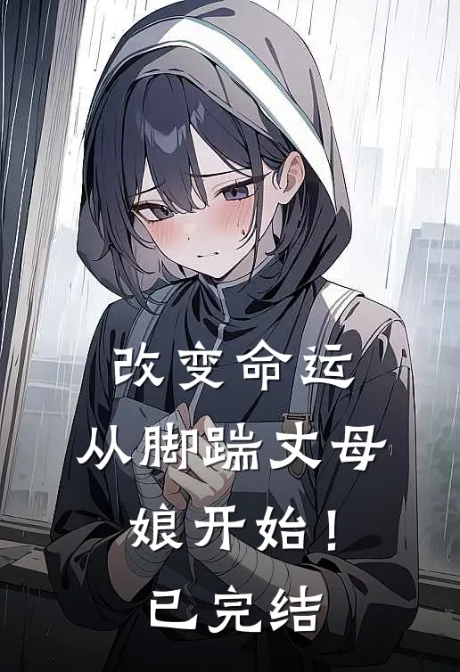 改变命运,从脚踹丈母娘开始!已完结漫画