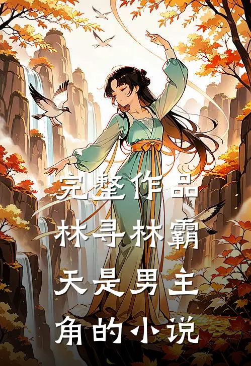 完整作品林寻林霸天是男主角的小说