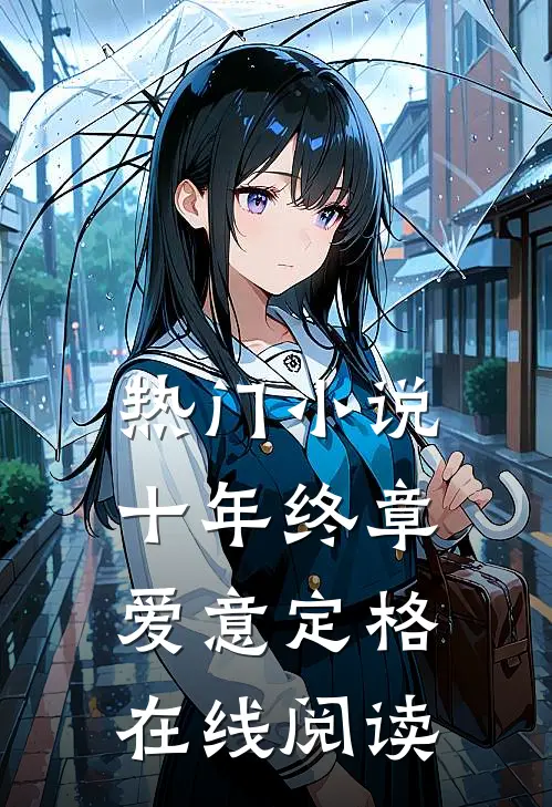 热门十年终章,爱意定格在线阅读全文