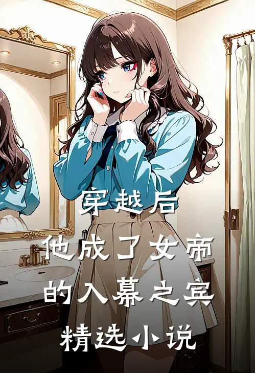 穿越后,他成了女帝的入幕之宾精选免费阅读