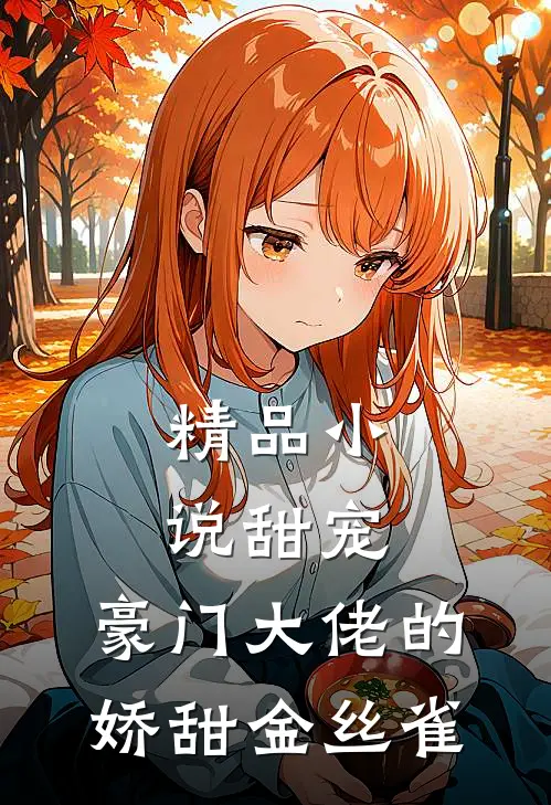 精品甜宠豪门大佬的娇甜金丝雀免费阅读