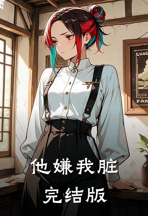 他嫌我脏完结版