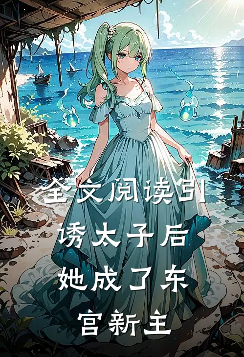 全文阅读引诱太子后,她成了东宫新主人